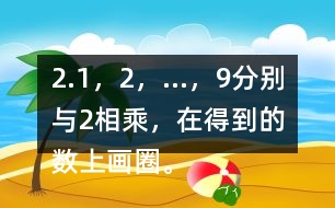 2.1，2，…，9分別與2相乘，在得到的數(shù)上畫(huà)圈。