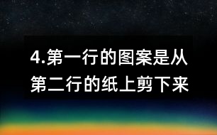 4.第一行的圖案是從第二行的紙上剪下來的，連一連。