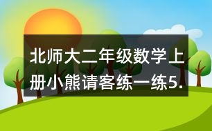 北師大二年級(jí)數(shù)學(xué)上冊(cè)小熊請(qǐng)客練一練5.找規(guī)律，走迷宮。