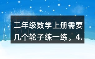 二年級(jí)數(shù)學(xué)上冊(cè)需要幾個(gè)輪子練一練。4.過(guò)河。