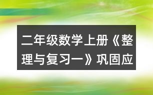 二年級數(shù)學(xué)上冊《整理與復(fù)習(xí)一》鞏固應(yīng)用練習(xí)及答案 5.填一填。