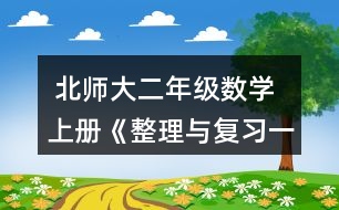  北師大二年級數(shù)學(xué)上冊《整理與復(fù)習(xí)一》我提出的問題習(xí)題及答案