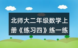 北師大二年級數(shù)學上冊《練習四》練一練習題及答案1.填一填。