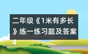 二年級《1米有多長》練一練習題及答案4.估一估，量一量。