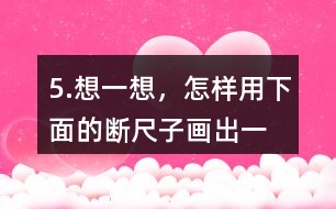 5.想一想，怎樣用下面的“斷尺子”畫出一條長6厘米的線？