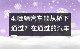 4.哪輛汽車能從橋下通過？在通過的汽車下面畫“√”。