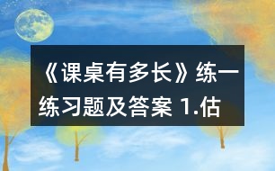 《課桌有多長》練一練習(xí)題及答案 1.估一估，量一量。