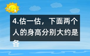 4.估一估，下面兩個(gè)人的身高分別大約是各自的幾個(gè)頭長(zhǎng)？