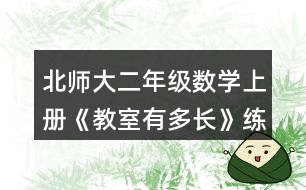 北師大二年級(jí)數(shù)學(xué)上冊(cè)《教室有多長》練一練習(xí)題及答案 2.說一說。