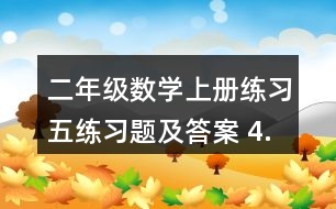 二年級(jí)數(shù)學(xué)上冊(cè)練習(xí)五練習(xí)題及答案 4.看圖列兩個(gè)算式。