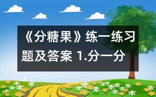 《分糖果》練一練習題及答案 1.分一分，填一填。