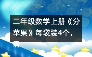 二年級數(shù)學(xué)上冊《分蘋果》每袋裝4個，需要幾個袋子？