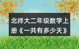 北師大二年級(jí)數(shù)學(xué)上冊(cè)《一共有多少天》說(shuō)一說(shuō)，填一填。