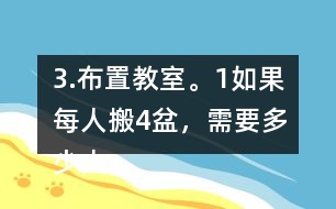 3.布置教室。（1）如果每人搬4盆，需要多少人？