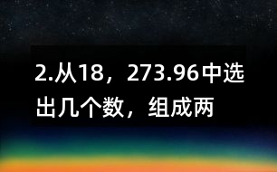 2.從“18，27,3.9,6”中選出幾個數，組成兩道乘法算式和兩道除法算式。