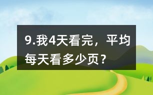 9.我4天看完，平均每天看多少頁(yè)？