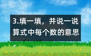 3.填一填，并說一說算式中每個數(shù)的意思。