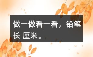 做一做：看一看，鉛筆長（ ）厘米。