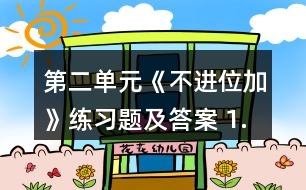 第二單元《不進(jìn)位加》練習(xí)題及答案 1.擺一擺，算一算。