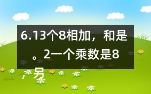 6.（1）3個8相加，和是（    ）。（2）一個乘數(shù)是8，另一個乘數(shù)是3，積是（   ）。