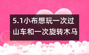 5.（1）小布想玩一次過(guò)山車和一次旋轉(zhuǎn)木馬，共需多少錢？