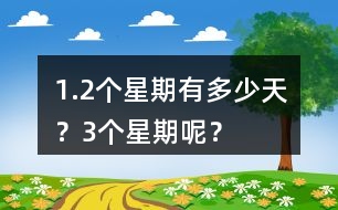 1.2個星期有多少天？3個星期呢？