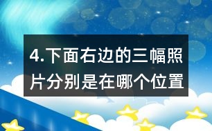 4.下面右邊的三幅照片分別是在哪個位置拍的？把相應的序號填在括號里。