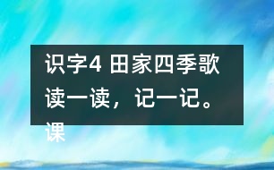 識字4 田家四季歌  讀一讀，記一記。 課后練習(xí)題答案