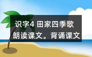  識字4 田家四季歌 朗讀課文。背誦課文。 課后練習(xí)題答案