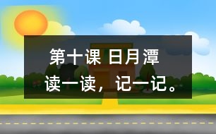  第十課 日月潭   讀一讀，記一記。