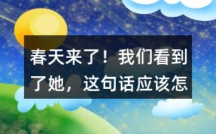 “春天來了！我們看到了她”，這句話應(yīng)該怎么讀？