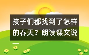 孩子們都找到了怎樣的春天？朗讀課文說一說