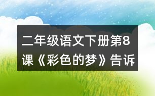 二年級(jí)語文下冊(cè)第8課《彩色的夢(mèng)》告訴我們一個(gè)什么道理