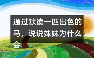 通過默讀一匹出色的馬，說說妹妹為什么會有這樣的變化。