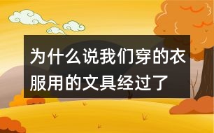 為什么說我們穿的衣服、用的文具經(jīng)過了很多人的勞動(dòng)，舉個(gè)例子