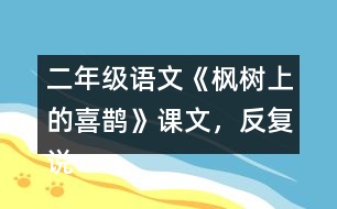 二年級(jí)語(yǔ)文《楓樹上的喜鵲》課文，反復(fù)說“我喜歡”，我喜歡什么呢？