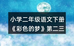 小學二年級語文下冊《彩色的夢》第二三小節(jié)仿寫指導