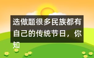 選做題：很多民族都有自己的傳統(tǒng)節(jié)日，你知道哪些？