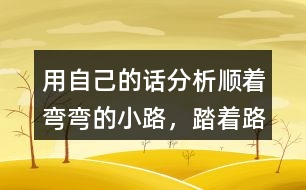 用自己的話分析“順著彎彎的小路，踏著路上的荊棘，雷鋒叔叔……”