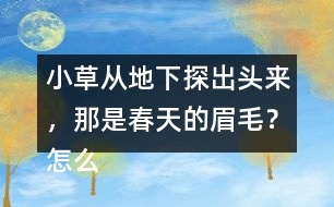 小草從地下探出頭來，那是春天的眉毛？怎么讀更好