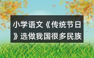 小學(xué)語文《傳統(tǒng)節(jié)日》選做：我國很多民族有自己的節(jié)日，你知道哪些？