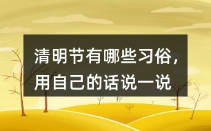 清明節(jié)有哪些習(xí)俗，用自己的話說一說