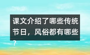 課文介紹了哪些傳統(tǒng)節(jié)日，風俗都有哪些？