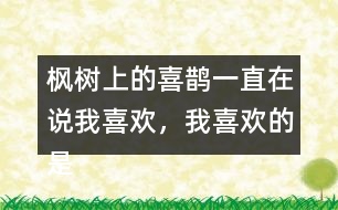 楓樹上的喜鵲一直在說我喜歡，我喜歡的是什么呢？