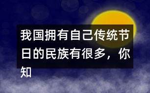 我國擁有自己傳統(tǒng)節(jié)日的民族有很多，你知道哪些？