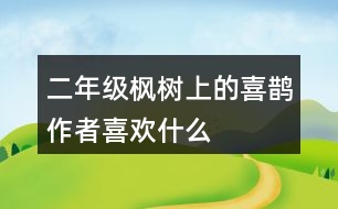 二年級(jí)楓樹上的喜鵲,作者喜歡什么
