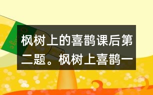 楓樹上的喜鵲課后第二題。楓樹上喜鵲一中,我喜歡一共出現(xiàn)幾次