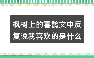 楓樹(shù)上的喜鵲文中反復(fù)說(shuō)我喜歡的是什么