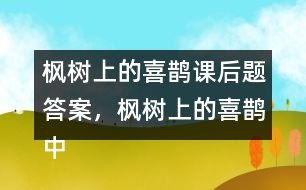 楓樹上的喜鵲課后題答案，楓樹上的喜鵲中的我喜歡什么