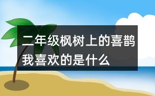 二年級(jí)楓樹(shù)上的喜鵲我喜歡的是什么